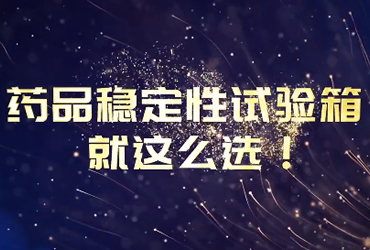 MG电玩2024年宣传视频-变频节能，控制更稳，每分每秒把钱省，药品稳定性试验箱就这么选！